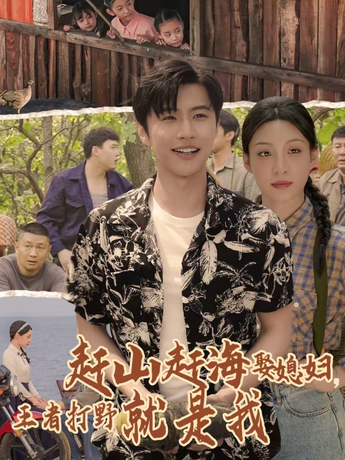 《赶山赶海赶媳妇,王者打野就是我》