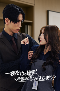 《Eternal Love after One-Night Stand》